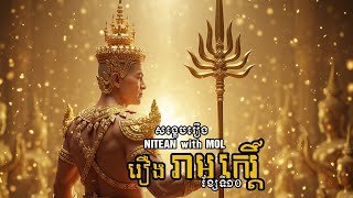 សង្ខេបរឿង | រាមកេរ្តិ៍ ខ្សែទី១០ | Nitean with MOL RELAXING MAN