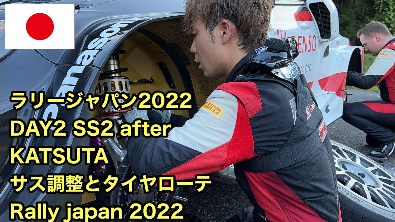 ラリージャパン2022 DAY2Rally japan2022 SS2after 勝田選手タイヤローテ #ラリージャパン#豊田市 #ラリー#rally #TOYOTA#GR#wrc#勝田貴元