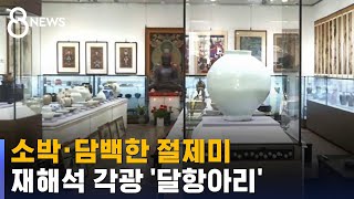 소박 · 담백한 절제미…재해석으로 각광받는 '달항아리' / SBS
