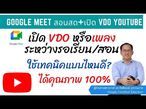 เปิด VDO หรือเพลงระหว่างรอเรียน หรือสอน ให้ใช้เทคนิคแบบนี้ได้คุณภาพ 100% ใน Google Meet