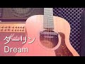 Dream《ダーリン》|Covered by Choko
