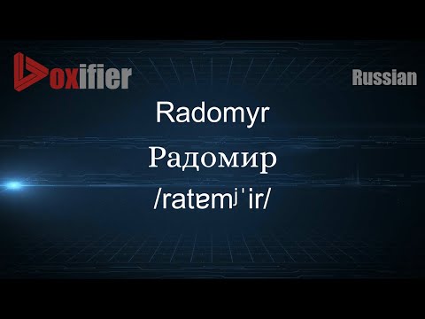 Video: The Meaning Of The Name Radomir