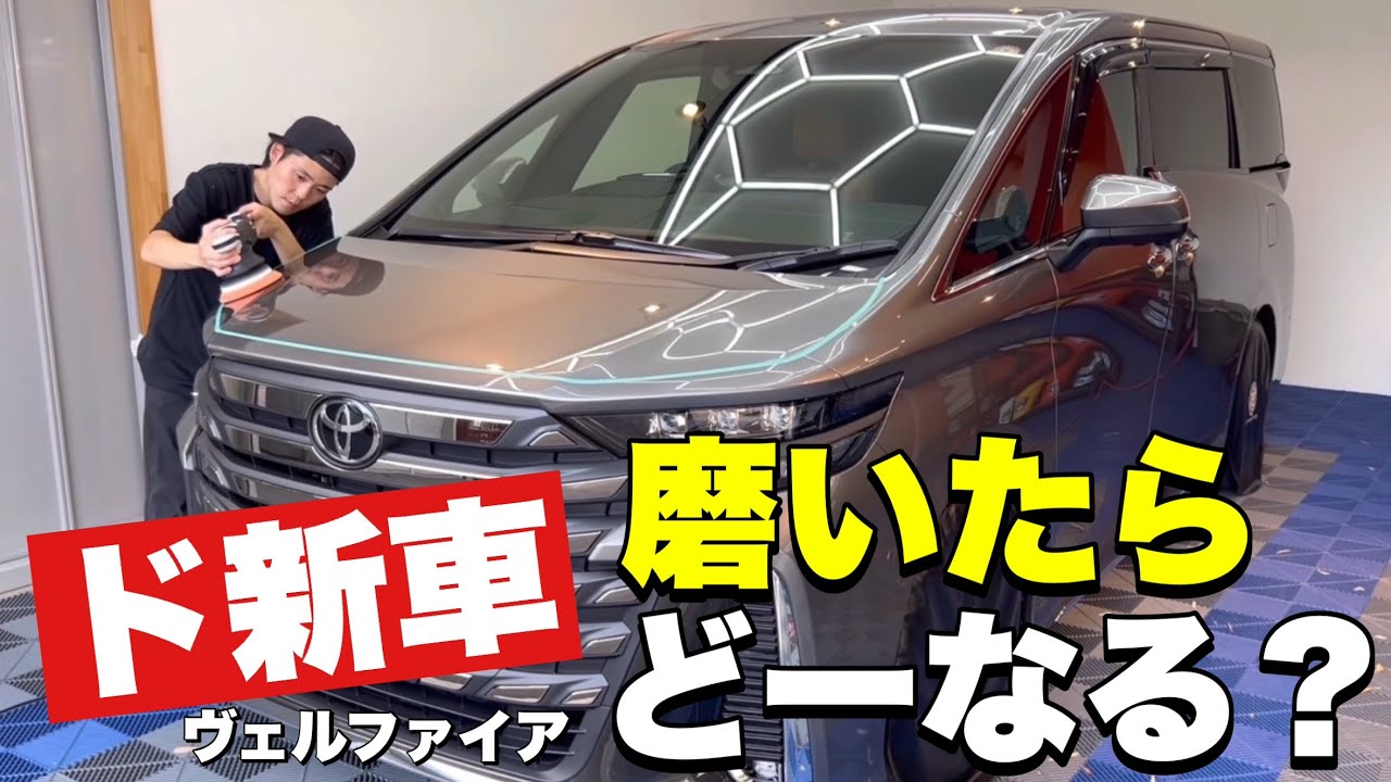 違いがわかる？？新車を磨いてコーティング【トヨタ　ヴェルファイア　プレシャスメタル】