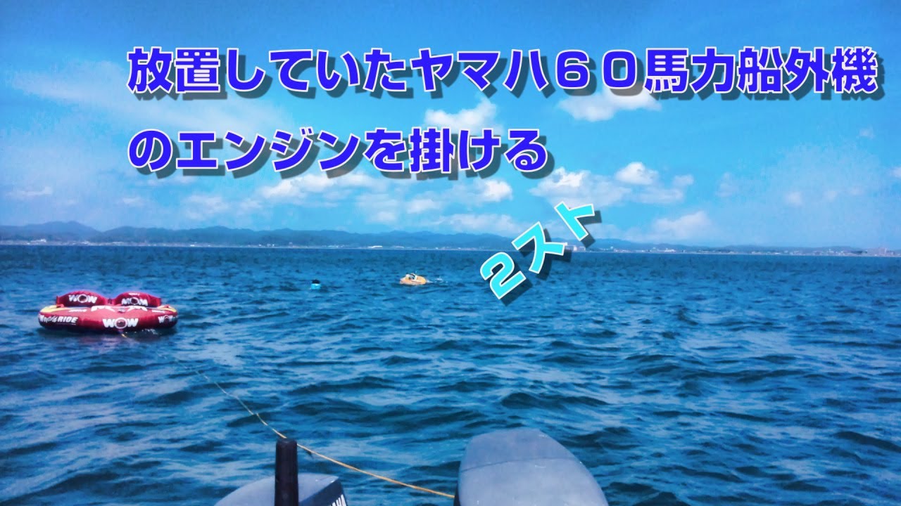 ５年放置のヤマハ６０馬力船外機エンジンをかける Youtube