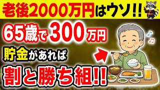 The 20 Million Yen Retirement Myth: Retiring at 65 with 3 Million Yen is Actually Winning