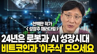 미친듯이 오르는 로봇과 AI 성장주의 시대, 비트코인과 '이 주식' 꼭 모아나가세요. (천백만 작가 / 풀버전)