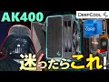 安い！冷える！カッコいい！CPUクーラーDeepCoolのAK400を紹介！Core i7-12700やRyzen7 5800X3D、Ryzen7 5700Xを使って検証！