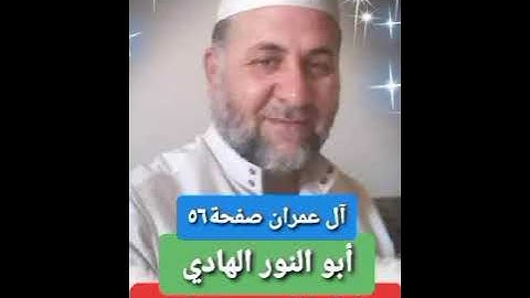 صفحة/٥٦/ رواية قالون عن نافع/ سورة آل عمران/ ابو النور الهادي