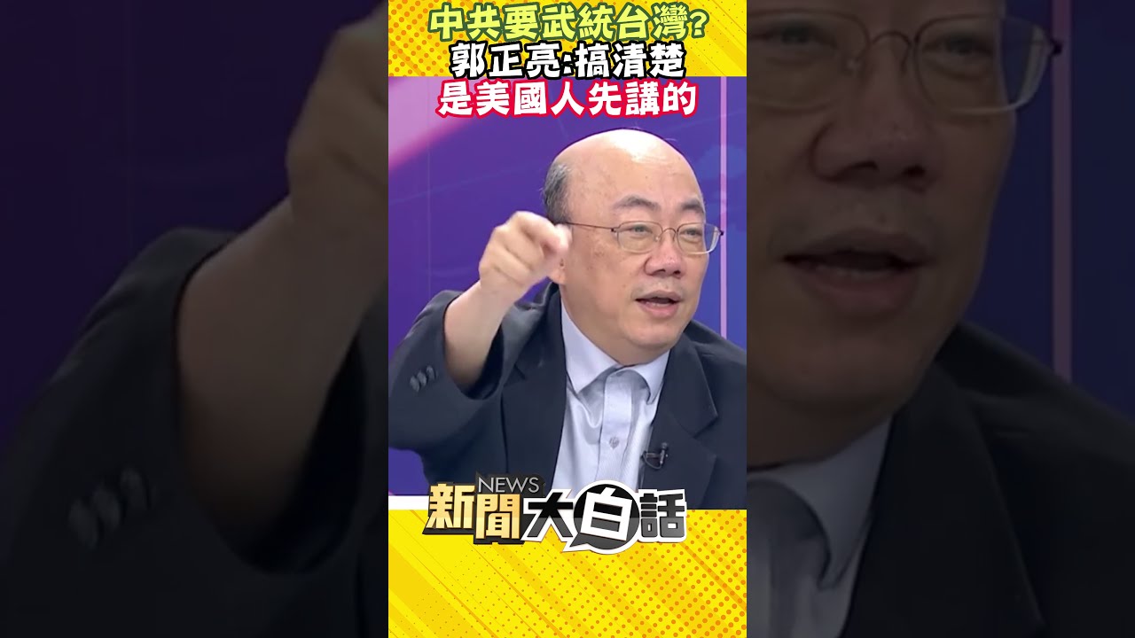 《精彩片段》不理柯文哲.賴清德？郭正亮揭習近平為何要見馬英九原因？【下班瀚你聊】2024.04.04