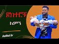 ዶክተሮቹ ለምን አተውልጂም አሏት 
