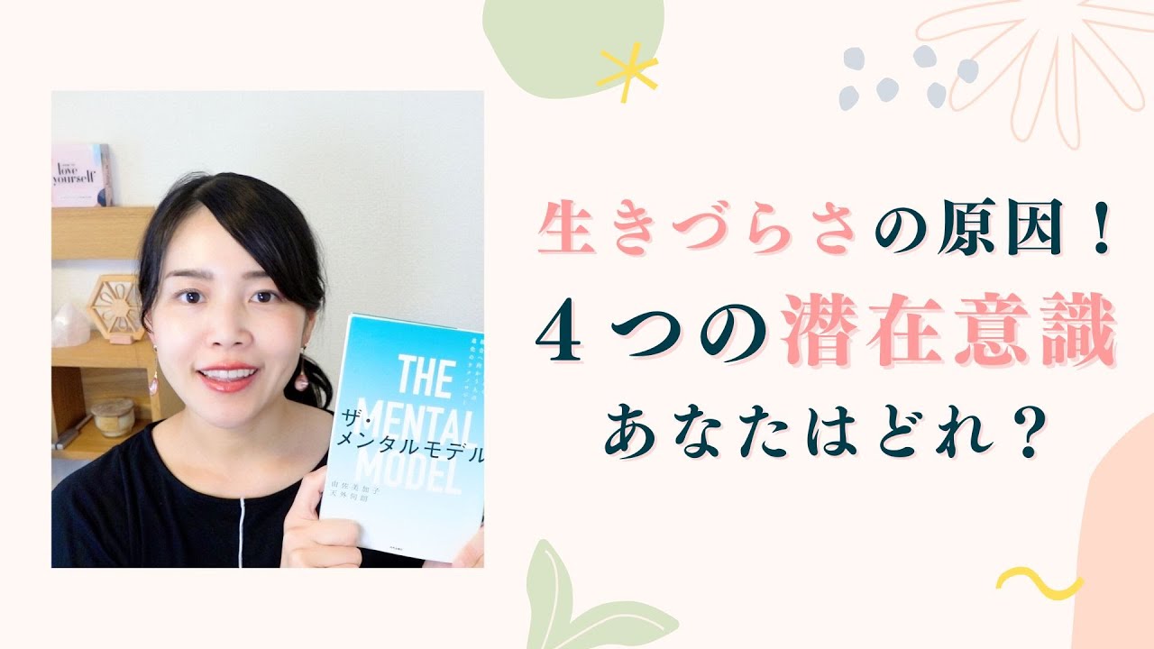 生きづらさの原因になっている４つの潜在意識｜『ザ・メンタルモデル　痛みの分離から統合へ向かう人の進化のテクノロジー』