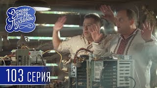 Однажды под Полтавой. Майнинг - 6 сезон, 103 серия | Комедийный сериал 2018 Однажды под Полтавой. Майнинг - 6 сезон, 103 серия | Комедийный сериал 2018