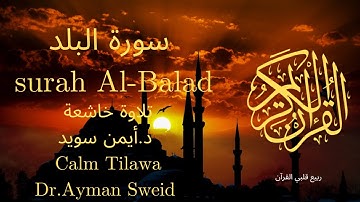 سورة البلد بصوت جميل جدا جدا 💚 قران كريم 💚 تلاوة خاشعة ارح قلبك | Surah Al-Balad