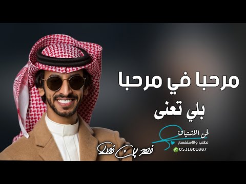 جديد فهد بن فصلا شيلة ترحيبيه 2022 مرحبا في مرحبا بلي تعنى شيلات ترحيب فهد بن فصلا 