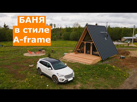 Видео: Баня в стиле A frame 6x6 м.