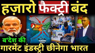 हज़ारो फैक्ट्री बंद बांग्लादेश की सबसे बड़ी इंडस्ट्री पर होगा भारत का कब्जा? India Bangladesh textile