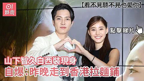 山下智久、新木优子宣传新戏合照派心 自爆：昨晚走到香港拉面铺｜01娱乐｜山下智久｜新木优子 - 天天要闻