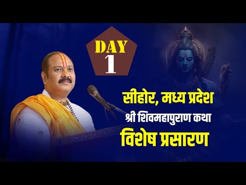विशेष प्रसारण Day - 01 ll Shivmahapuran Katha ll Pandit Pradeep ji ...