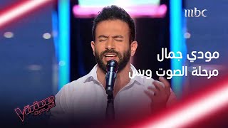 مودي جمال يغني لسيد درويش ويحقق حلمه في #MBCTheVoice