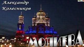 МОЛИТВА. Александр Колеснтков