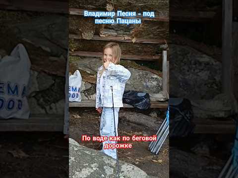 Владимир Песня / Пацаны с дочкой на рыбалке #shortsvideo #шортс ##shorts