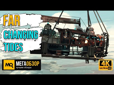 FAR: CHANGING TIDES обзор. Качественная инди-игра