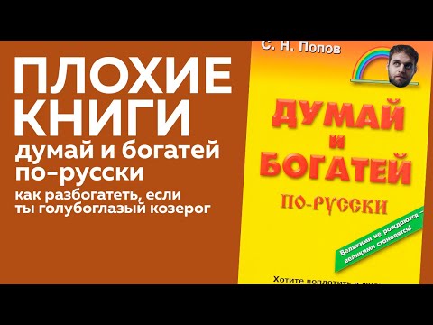 Думай и богатей по-русски | Плохие книги