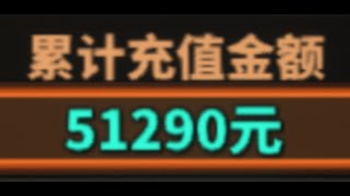 暴氪50000！能否靠游戏赚回30万？【中国式网游】
