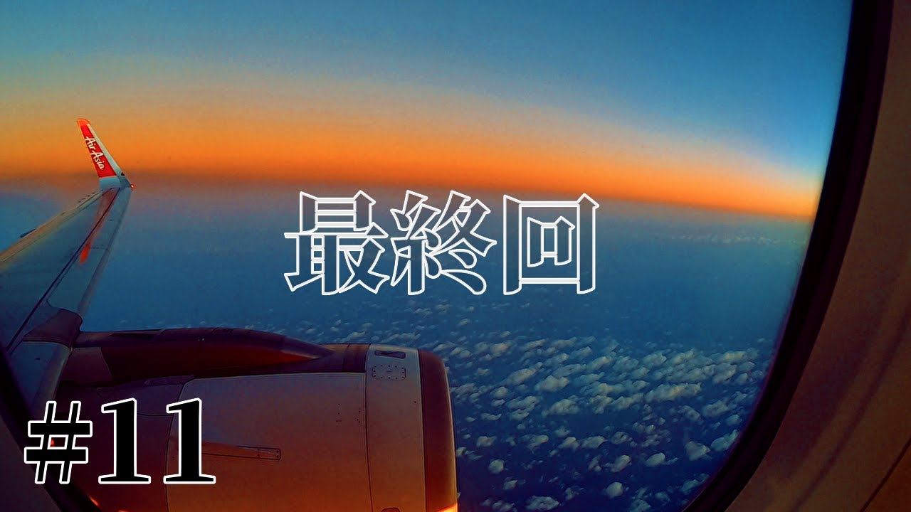 #11 最終回 【10月のタイひとり旅2025】