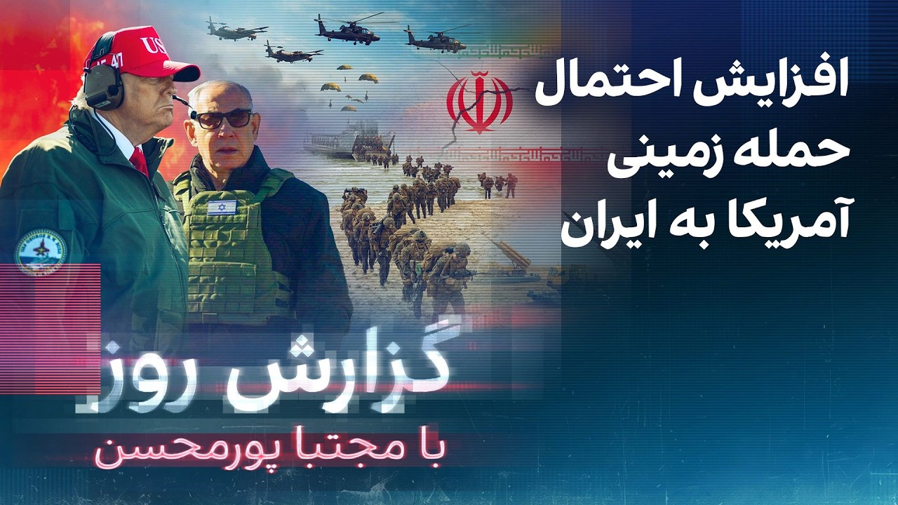 ⁣گزارش روز با مجتبا پورمحسن: افزایش احتمال حمله زمینی آمریکا به ایران