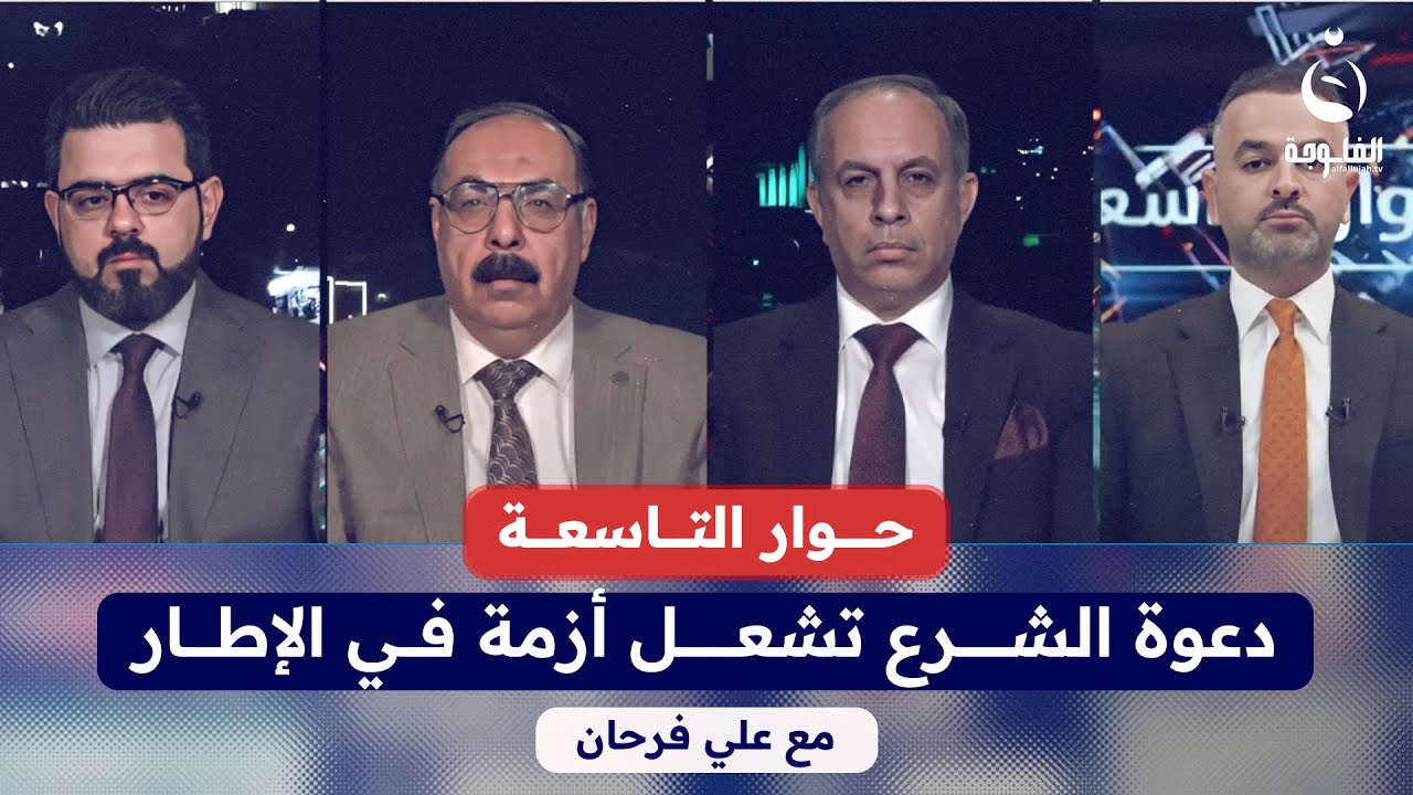 دعوة الشرع تشعل أزمة في الإطار | 