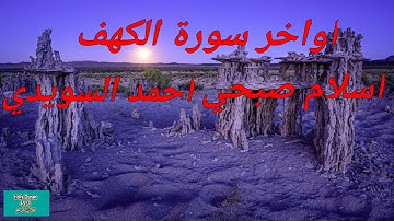 اواخر سورة الكهف القارئ اسلام صبحي القارئ واحمد السويدي