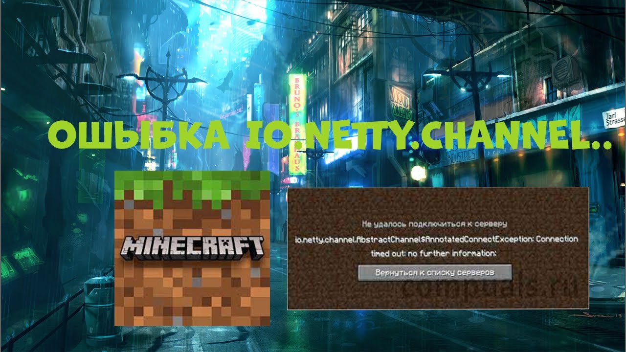 Ошибка io netty channel. Ошибка в МАЙНКРАФТЕ io.Netty.channel.abstract. Майнкрафт io.Netty.channel.abstractchannel$annotatedconnectexception. Ошибка в МАЙНКРАФТЕ io.Netty.channel.abstractchannel$annotatedconnectexception: connection. Io Netty channel abstractchannel annotatedconnectexception Minecraft.