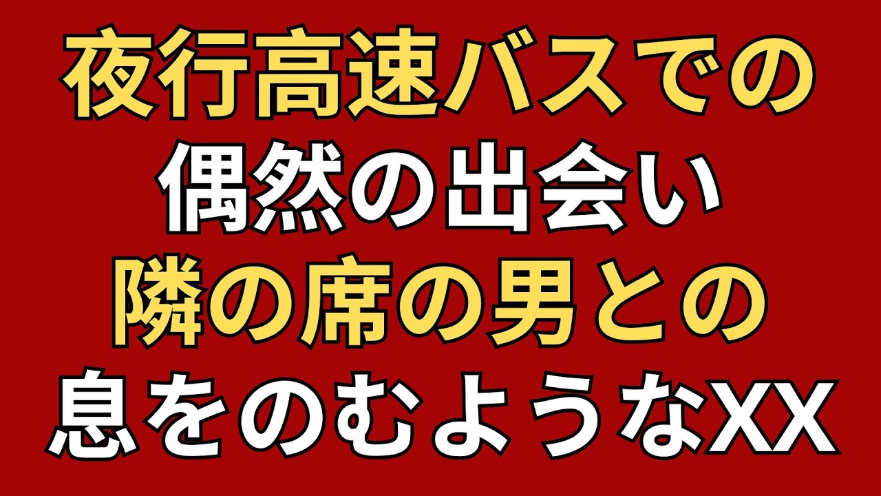 【シニア恋愛】夜行高速バスの“隣席”から始まった黄昏の恋｜老後体験談｜シニア実話【黄昏恋愛】【大人の事情】