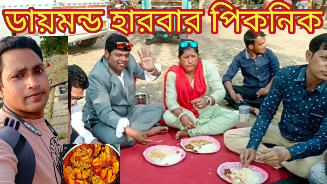 Diamond Harbour Tourist Spot | পিকনিকের সেরা      ঠিকানা | Best Picnic Spot | One Day Trip | Vlog