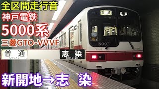 [全区間走行音]神戸電鉄5000系(普通)  新開地→志染(2019/8)