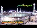 سورة الاخلاص تفسير للشيخ عبدالرحمن السعدي سورة الاخلاص تفسير للشيخ عبدالرحمن السعدي