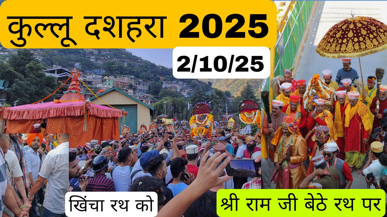 कुल्लू का एतिहासिक दशहरा 2025 || आज खिंचा मैने भी रथ || श्री राम जी हुए रथ में सवार