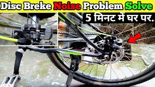 Disc Breke Noise Problem | Cycle Disc Breke Noise Problem Solve At Home.