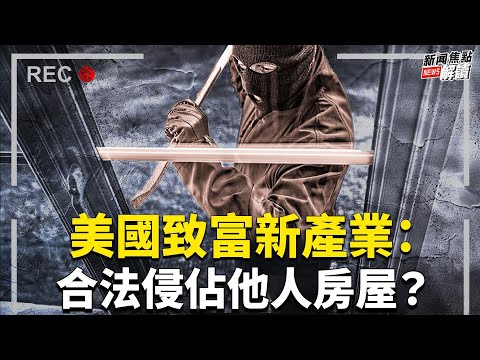 非法移民发家致富新途径：侵占别人房屋？ 纳瓦罗入狱、川普近无法筹集5亿罚款，美国怎么了？【嘉宾】时事评论员 方伟【主持】高洁 【焦点解读】3/21/2024