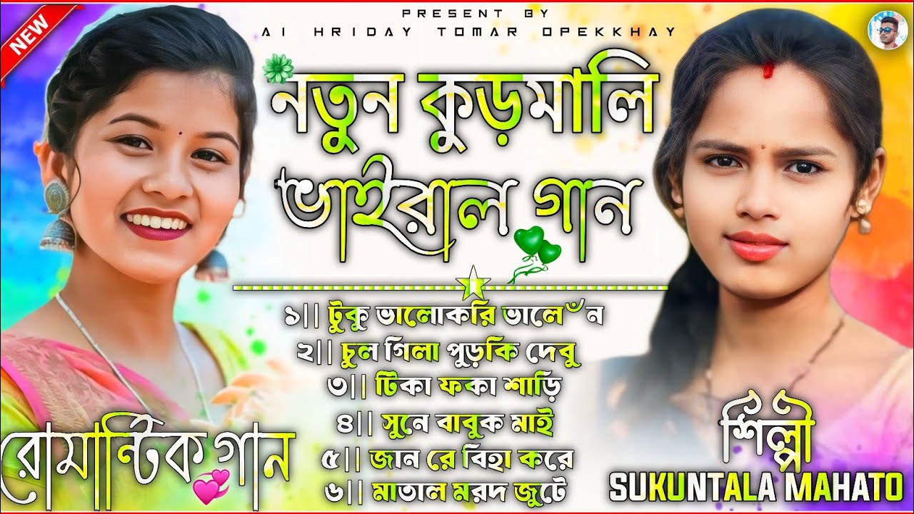 New Kudmali Song Nonstop 2026 || Kudmali Song Nonstop 2026 || নতুন কুড়মালি ভাইরাল গান 
