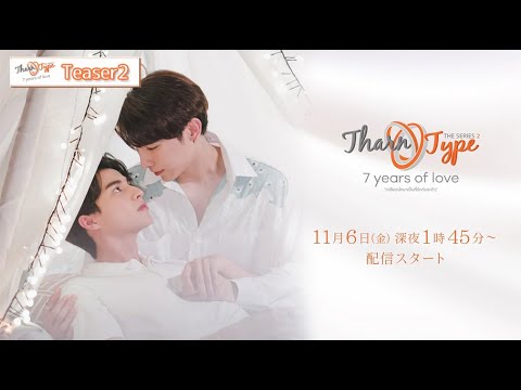 恋二度目 古屋呂敏 タイ バンコク トレカ 公式】タイドラマ「TharnType2」Teaser Part.2_日本語字幕版