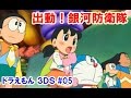 ドラえもん 3ＤＳ スペースヒーローズ 出動 銀河防衛隊 05