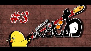 【第3回】鳥井ひなのオイラジオ！