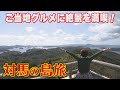 上野敏子のながさきの離島におじゃまします～対馬市～【NCCトコサタ】