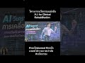 โครงงานนวัตกรรม A.I. for Clinical Rehabilitation สำหรับ ม.4-5 #พอร์ตBiomed #พอร์ตแพทย์ #กายภาพบำบัด