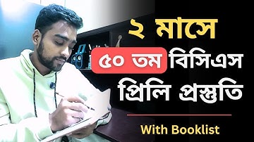 ৫০ তম বিসিএসের দ্রুত প্রস্তুতি নিবেন যেভাবে | 50 bcs preliminary preparation strategy
