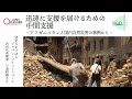 【NGO 世界を見つめて】（後編）迅速に支援を届けるための中間支援～アフガニスタンと国内自然災害の事例から～ JPF × 鎌倉幸子 × D4P