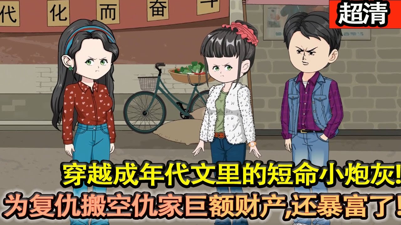 沙雕動畫【穿越七十年代成一本年代文裡的短命小砲灰，爸媽被至親陷害，她不得不帶弟弟去下鄉當知青！離開前，爲了複仇搬空仇家巨額財産，沒想到自己還暴富了！】