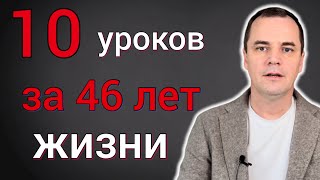 10 уроков, которые я выучил за 46 лет жизни